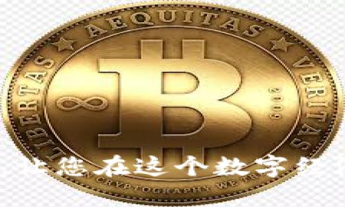 biao ti/biao ti手机注册以太坊钱包账号的详细指南/biao ti

以太坊钱包, 手机注册, 数字货币/guanjianci

在数字货币时代，以太坊作为一种主流的区块链基于平台，其钱包对于投资者、开发者和普通用户来说都显得尤为重要。本文将带您详细了解如何在手机上注册以太坊钱包账号，包括各类钱包的优缺点、注册步骤、安全性以及使用技巧等多个方面，确保您在数字货币的世界里顺利前行。

一、什么是以太坊钱包？
以太坊钱包是一种用来存储以太币（ETH）和基于以太坊的其他代币的工具，它类似于传统金融中的银行账户。用户可以通过以太坊钱包进行资金的接收、发送以及管理，实现买卖交易、参与分布式应用（DApp）和智能合约等一系列操作。
以太坊钱包的本质是一个程序，能够存储与区块链上能够识别您的地址相对应的私钥和公钥。私钥是如同您的密码，只有您拥有该钥匙才能够进行转账等操作；而公钥则是您的钱包地址，您可以将其分享给他人以便接收资金。

二、以太坊钱包的类型
根据存储方式和安全性，主要有三种类型的以太坊钱包：
ul
listrong热钱包： /strong通常以网络应用或手机应用的方式存在，方便易用，适合日常小额交易。/li
listrong冷钱包：/strong离线存储，通常以硬件或纸质存储的形式存在，更加安全，适合长期存储大额资产。/li
listrong桌面钱包：/strong在个人电脑上运行，安全性好于热钱包，但操作上不如移动性高。/li
/ul

三、如何选择合适的以太坊钱包
选择以太坊钱包需综合考虑安全性、便捷性以及交易费用等因素：
ul
li如果您是偶尔进行交易的普通用户，可以考虑使用热钱包，如MetaMask、Trust Wallet等；/li
li若需要长期持有大额 ETH，则推荐使用冷钱包，如Ledger、Trezor等；/li
li对交易频繁的用户，桌面钱包可能是个不错的选择。/li
/ul

四、手机注册以太坊钱包账号的步骤
现在我们将逐步介绍如何在手机上注册以太坊钱包账号，以Trust Wallet为例：
ol
listrong下载应用：/strong在App Store（iOS）或Google Play（Android）中搜索并下载Trust Wallet应用。/li
listrong打开应用：/strong点击应用图标，打开Trust Wallet界面。/li
listrong创建新钱包：/strong选择“创建新钱包”选项，系统将提示您备份恢复短语。务必将其安全保存。/li
listrong设置密码：/strong创建登录密码，这个过程将确保您的钱包安全。/li
listrong完成注册：/strong注册完成后，您即可获得以太坊钱包地址，可以用于接收或发送ETH。/li
/ol

五、如何保护您的以太坊钱包安全
数字货币的安全性是每个投资者都必须重视的问题：
ul
listrong备份助记词：/strong在创建钱包时，系统会生成助记词，务必将其保留在安全地点。/li
listrong启用双重认证：/strong若应用允许，开启双重认证双重保障您的账户访问安全。/li
listrong定期更新：/strong对钱包软件进行定期更新，以确保安装的是最新版本，减少安全漏洞。/li
listrong谨慎操作：/strong对于不明项目链接、邮件要保持警惕，避免泄露账户信息。/li
/ul

六、以太坊钱包的使用技巧
注册完成后，我们需要掌握一些日常使用技巧，确保钱包使用的便利性：
ul
listrong对地址的管理：/strong可以为不同的交易使用不同的地址，提升隐私性。/li
listrong小额试账：/strong在进行较大金额转账时，建议先进行小额测试交易。/li
listrong时常查询余额信息：/strong定期检查账户余额，保持对资金的管理。/li
/ul

七、常见问题解答
ol
listrong以太坊钱包是否支持其他代币？/strong/li
listrong在手机上注册以太坊钱包是否安全？/strong/li
listrong如何恢复被丢失的以太坊钱包？/strong/li
listrong如果我误发以太坊怎么办？/strong/li
listrong如何在以太坊钱包中进行交易？/strong/li
/ol

问题一：以太坊钱包是否支持其他代币？
是的，大多数以太坊钱包都支持ERC20和ERC721标准的代币。这意味着您不仅可以通过以太坊钱包存储ETH，还可以存储各种基于以太坊网络的代币，如USDT、LINK、BAT等。这种兼容性是以太坊钱包的一大优势，使其成为用户在数字资产管理中的选择。
在使用钱包时，您可以在应用中方便地管理和查看这些代币的余额和转账记录。大多数以太坊钱包应用会自动识别这些代币，并将其显示在钱包界面中。这使得用户可以轻松地进行数字资产的管理和使用，因此在选择钱包时，支持代币种类也是一个重要的考虑因素。

问题二：在手机上注册以太坊钱包是否安全？
虽然在手机上注册以太坊钱包相对容易，但安全性也是用户最关心的问题之一。手机钱包的安全性取决于多个因素，包括钱包类型、设备的安全性和用户的操作习惯。一般来说，热钱包在便捷性和安全性之间存在一定的取舍。为了提高手机钱包的安全性，用户可以采取以下措施：
ul
li确保您的手机操作系统和钱包应用程序都是最新版本，这能修补某些已知的安全漏洞。/li
li启用双重认证功能，增加额外的安全保障。/li
li使用强密码，确保未授权用户无法访问您的钱包。/li
li切勿将您的私钥或助记词保存在设备上，建议以纸质形式保存，并置于安全的地方。/li
/ul
尽管有一定的安全风险，但遵循以上建议，可以大大降低手机钱包被盗的可能性，从而安全使用以太坊钱包。

问题三：如何恢复被丢失的以太坊钱包？
恢复丢失的以太坊钱包主要依靠您在注册时设置的助记词或私钥。助记词（通常是12个随机单词）可以帮助您找回钱包，只要您还记得这些信息。具体的恢复步骤如下：
ol
li在钱包应用中选择“恢复钱包”或类似选项。/li
li输入您的助记词或私钥，按照程序指示完成验证操作。/li
li设置新的密码，并确保将助记词保存好，以便日后使用。/li
/ol
若您没有保存助记词且忘记了密码，可能很难再次访问您钱包里的资产，这也是数字货币投资的一个风险。因此，备份助记词是非常重要的。

问题四：如果我误发以太坊怎么办？
在数字货币交易中，误发交易是一种比较常见的错误。当您将以太坊（ETH）发送到错误的地址后，由于区块链的不可逆性，您将无法恢复这笔资金。这里有几个应对措施：
ul
li检查交易记录：如果尚未被确认，有时您可以接触交易所或提现服务，请求撤回。/li
li尝试联系错误地址的拥有者：若您知道该地址的拥有者，您可以尝试与其联系并请求帮助。/li
li确保信息准确：在发送交易前，确保再三确认地址及数额，避免此类问题发生。/li
/ul
遗憾的是，由于数字货币的技术特性，及时识别和解决这样的错误是至关重要的。

问题五：如何在以太坊钱包中进行交易？
在以太坊钱包中进行交易非常简单，只需几个步骤即可完成。以Trust Wallet为例，步骤如下：
ol
li打开钱包，进入主界面，选择“发送”选项。/li
li输入接收方以太坊地址及交易金额。如果您使用的是代币，还可以选择代币类型。/li
li进行确认，确保信息无误后，确认发送。/li
li查看交易状态：交易成功后，您可以在“交易记录”中找到该条交易信息，支持查看交易详情。/li
/ol
在进行交易时，务必要确保信息准确无误。此外，需注意每次交易都会产生“矿工费”，可以根据网络状况调节费用。

综上所述，注册手机以太坊钱包并进行管理是进入数字货币世界的重要一步。希望本文对于您了解以太坊钱包的注册及使用有帮助，让您在这个数字经济时代中走得更远！