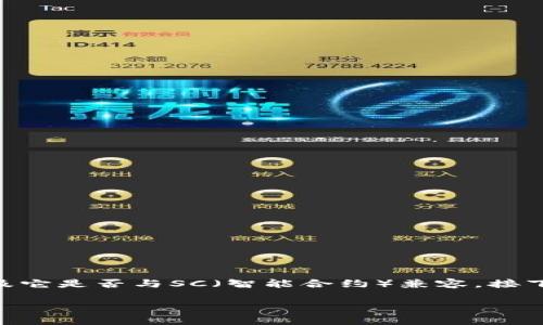 要详尽回答这个问题，我们首先需要了解Tokenim是什么，它的功能，以及它是否与SC（智能合约）兼容。接下来，我将根据此问题展开详细介绍，并提出五个相关问题进行深入分析。

Tokenim是否支持智能合约（SC）接收？详细分析与常见问题解答