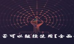 Tokenim钱包是否可以继续使