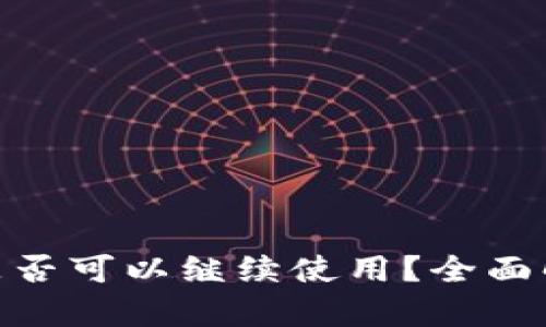 Tokenim钱包是否可以继续使用？全面解析与未来展望