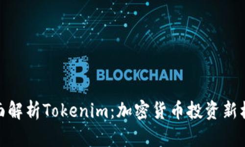 全面解析Tokenim：加密货币投资新机遇
