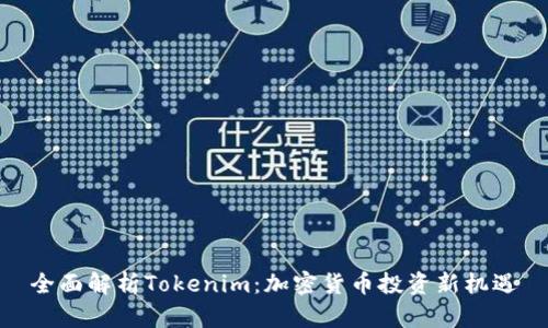 全面解析Tokenim：加密货币投资新机遇