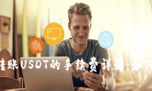  TRX钱包转账USDT的手续费详解：如何高效省钱？