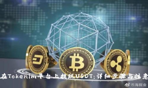 如何在Tokenim平台上提现USDT：详细步骤与注意事项