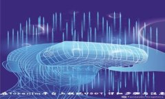 如何在Tokenim平台上提现