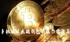 全面解析手机版以太坊钱