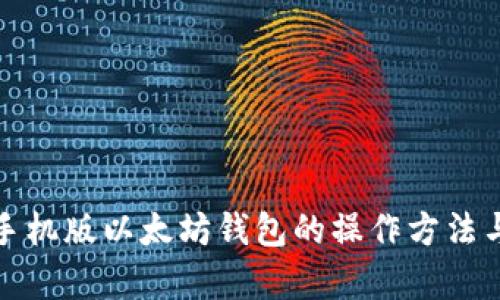 全面解析手机版以太坊钱包的操作方法与实用技巧
