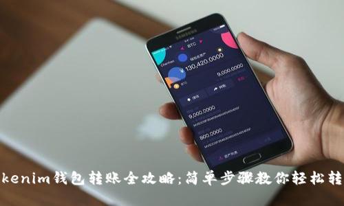 Tokenim钱包转账全攻略：简单步骤教你轻松转账