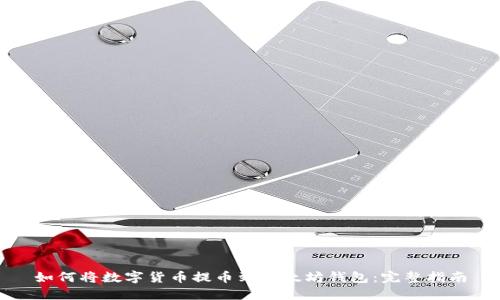 如何将数字货币提币到以太坊钱包：完整指南