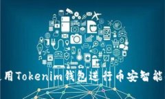 如何安全使用Tokenim钱包进
