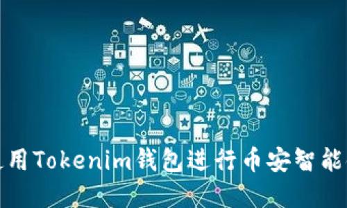 如何安全使用Tokenim钱包进行币安智能链资产管理