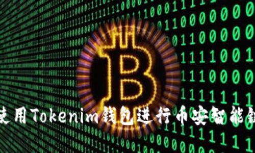 如何安全使用Tokenim钱包进行币安智能链资产管理