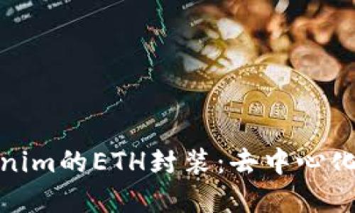 深入了解Tokenim的ETH封装：去中心化金融的新机遇
