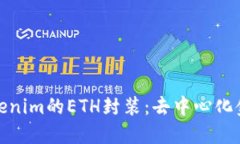 深入了解Tokenim的ETH封装：