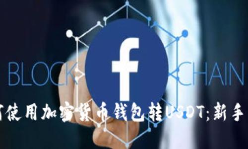 如何使用加密货币钱包转USDT：新手指南