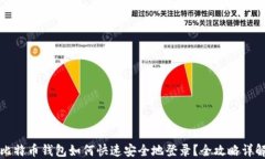 比特币钱包如何快速安全