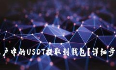 如何将币币账户中的USDT提