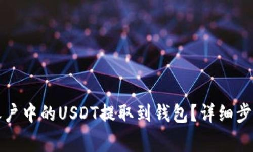 如何将币币账户中的USDT提取到钱包？详细步骤与注意事项