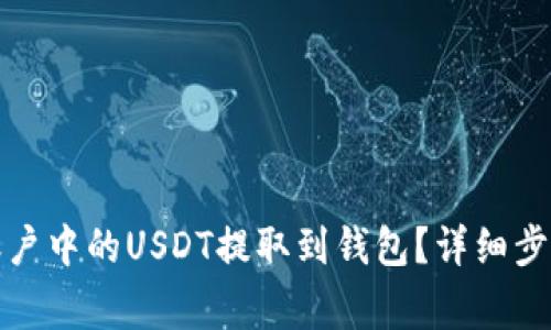 如何将币币账户中的USDT提取到钱包？详细步骤与注意事项