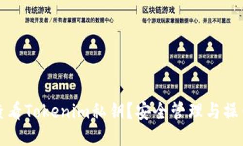 如何查看Tokenim私钥？安全管理与操作指南