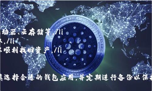    iPhone手机用户如何安全下载比特币钱包应用  / 
 guanjianci  比特币钱包, iPhone比特币应用, 安全下载比特币钱包  /guanjianci 

在数字货币的快速发展中，比特币作为最受欢迎的加密货币之一，吸引了越来越多的投资者与用户。对于iPhone用户而言，选择一款合适的比特币钱包应用是进行安全交易与管理资产的首要步骤。本文将详细介绍iPhone手机用户如何安全下载比特币钱包应用，并论述相关问题和建议。

一、比特币钱包的定义与类型
比特币钱包，是一种用于存储与管理比特币资产的软件或硬件设备。它的核心功能是生成加密钥匙，并安全地保存用户的比特币余额。

比特币钱包主要分为以下几类：
ul
  listrong软件钱包/strong: 这些钱包通常以应用程序的形式存在，可以在手机或电脑上使用。软件钱包又可分为热钱包与冷钱包。热钱包连接互联网，适合日常交易，而冷钱包则主要用于长期存储，具有更高的安全性。/li
  listrong硬件钱包/strong: 硬件钱包是一种专用设备，专门用于存储加密货币。由于它不直接连接互联网，因此相对其他类型的钱包来说，更加安全，适合大额存储。/li
  listrong纸钱包/strong: 纸钱包是一种将公钥和私钥以纸质形式打印的存储方式，虽然没有任何数字痕迹，但使用不当可能导致丢失或损坏。/li
/ul

在选择比特币钱包时，用户应根据自己的需求和用途，选择适合自己的一款钱包。

二、iPhone用户下载比特币钱包的步骤
对于iPhone用户来说，下载比特币钱包应用相对简单，但为了安全，用户需要遵循一定步骤：
ol
  listrong选择可靠的应用商店/strong: iPhone用户应该选择Apple App Store进行下载，避免使用第三方应用商店以确保安全。/li
  listrong搜索比特币钱包应用/strong: 在App Store的搜索框中输入“比特币钱包”或“Bitcoin Wallet”，系统将显示相关应用程序。/li
  listrong查看应用评分与评论/strong: 在选择具体应用时，用户应检查其评分与评价，选择用户反馈良好且更新频繁的应用，以保证用户的币安问题较低。/li
  listrong下载与安装/strong: 确定好应用后，点击下载并按提示进行安装。同时，需注意应用的权限请求，如果遇到不合理的权限要求，应果断放弃下载。/li
  listrong应用安全设置/strong: 下载完成后，用户应在应用内设置强密码与双重认证等安全措施，以增强账户安全。/li
/ol

三、选择比特币钱包时注意的安全性
在选择比特币钱包时，安全性是最重要的考量因素。以下是一些关键方面：
ul
  listrong私钥的管理/strong: 比特币钱包的安全性取决于私钥的安全管理。用户应该选择一种管理方式，避免在线存储私钥，确保其存储在安全的设备中。/li
  listrong多重签名功能/strong: 选择支持多重签名的比特币钱包，可以增加额外的安全性。此功能需要多个人的公钥才能进行交易，大幅降低单点失败的风险。/li
  listrong备份机制/strong: 优秀的钱包应用应该提供完整、便捷的备份功能。用户应定期备份账户信息，以防丢失或设备损坏。/li
  listrong更新与维护/strong: 使用的比特币钱包应用需要定期更新，确保及时拥有最新的安全补丁与功能，避免因漏洞影响用户资产。/li
/ul

四、常见比特币钱包应用推荐
市场上有许多比特币钱包应用，以下是一些常用且受欢迎的选择：
ul
  listrongTrust Wallet/strong: 这是一款官方钱包，支持多种加密货币，界面友好，操作简单，安全性高。/li
  listrongCoinomi/strong: Coinomi是一款多币种钱包，提供隐私保护和良好的安全性。/li
  listrongExodus/strong: Exodus除比特币外，还支持其他加密货币，界面设计优雅，易于操作，适合新手用户。/li
  listrongBlockchain Wallet/strong: 这是最早的一批钱包软件，安全性相对较强，拥有良好的用户基础。/li
/ul

五、比特币钱包的常见问题解答
在使用比特币钱包的过程中，用户可能会遇到一些常见问题，以下是这些问题的详细解答：

问题一：比特币钱包的密码丢失怎么办？
如果不小心丢失了比特币钱包的密码，恢复钱包的可能性主要取决于用户的备份方式。如果之前曾备份过助记词或者私钥，可以通过这些信息恢复钱包。使用钱包的应用程序通常提供用于恢复的功能。以下是详细步骤：
ol
  li打开比特币钱包应用程序，选择恢复钱包。/li
  li输入助记词或私钥，确保输入正确，每个单词顺序不能错。/li
  li根据应用的指引设置新密码，完成恢复。/li
/ol
如果没有备份，钱包中的资产将无法轻易恢复。因此，不断强调备份的重要性是非常必要的。

问题二：如何确保比特币钱包的安全性？
确保比特币钱包的安全性是每个用户都应该关注的主题。以下是一些有效的措施：
ul
  listrong使用双重认证/strong: 开启双重认证是防止未经授权访问的有效方式。这通常要求用户在输入密码后，提交一个由手机应用生成的一次性密码。/li
  listrong定期更新软件/strong: 定期更新钱包软件，确保获得最新的安全补丁与功能，大多数开发者将发布针对已知漏洞的修复。/li
  listrong管理私钥/strong: 不要把私钥存储在电脑或手机上，定期更换私钥也能适当降低风险。/li
  listrong注意网络环境/strong: 在公共Wi-Fi环境下尽量避免进行转账交易，确保使用安全的网络环境进行操作。/li
/ul

问题三：如何选择适合自己的比特币钱包？
选择比特币钱包主要考虑以下几个方面：
ul
  listrong用户体验/strong: 钱包界面应友好，操作流畅。适合自己使用习惯的钱包会让用户更容易上手。/li
  listrong支持的币种/strong: 有些钱包只支持比特币，其他钱包则支持多种加密货币，选定钱包时要考虑未来可能投资的币种。/li
  listrong安全性/strong: 安全性是选择钱包最重要的考量因素，优质的钱包应具备多重签名、加密存储等功能。/li
  listrong社区反馈与支持/strong: 功能强大的钱包通常有活跃的用户社区，良好的反馈与技术支持也会提升用户体验。/li
/ul

问题四：比特币钱包的费用和手续费构成是什么？
使用比特币钱包的过程中，往往会涉及到一些费用与手续费。这些费用通常包括：
ul
  listrong转账手续费/strong: 这是一项必要的费用，用于支付比特币网络的矿工费，金额会根据网络的拥堵情况而有所不同。/li
  listrong兑换手续费/strong: 有些钱包提供的兑换功能，会对兑换金额收取一定比例的手续费，具体费用标示在应用内。/li
  listrong提现费用/strong: 如果将比特币提取到外部钱包或账户，也可能会有一定的提现费用，具体费用根据平台政策而异。/li
/ul

问题五：如何妥善管理比特币的备份与恢复？
妥善管理比特币的钱包备份和恢复是保护资产安全的重要环节。以下是一些建议：
ul
  listrong定期备份/strong: 用户应定期备份钱包数据，可将备份数据保存在多处安全的存储介质上，包括USB闪存驱动器、云存储等。/li
  listrong使用助记词/strong: 助记词是一组可用于恢复钱包的字词，用户应将其存放在安全的位置，避免第三方获取。/li
  listrong测试恢复/strong: 确保备份有效性时，用户可以尝试在新的设备上进行一次恢复测试，以确保在需要时可以顺利找回资产。/li
/ul

通过以上的介绍与解答，相信iPhone用户在下载及使用比特币钱包时能够更加得心应手。安全性应为首要考量，务必谨慎选择合适的钱包应用，并定期进行备份以保护自己的数字资产。