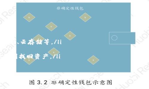    iPhone手机用户如何安全下载比特币钱包应用  / 
 guanjianci  比特币钱包, iPhone比特币应用, 安全下载比特币钱包  /guanjianci 

在数字货币的快速发展中，比特币作为最受欢迎的加密货币之一，吸引了越来越多的投资者与用户。对于iPhone用户而言，选择一款合适的比特币钱包应用是进行安全交易与管理资产的首要步骤。本文将详细介绍iPhone手机用户如何安全下载比特币钱包应用，并论述相关问题和建议。

一、比特币钱包的定义与类型
比特币钱包，是一种用于存储与管理比特币资产的软件或硬件设备。它的核心功能是生成加密钥匙，并安全地保存用户的比特币余额。

比特币钱包主要分为以下几类：
ul
  listrong软件钱包/strong: 这些钱包通常以应用程序的形式存在，可以在手机或电脑上使用。软件钱包又可分为热钱包与冷钱包。热钱包连接互联网，适合日常交易，而冷钱包则主要用于长期存储，具有更高的安全性。/li
  listrong硬件钱包/strong: 硬件钱包是一种专用设备，专门用于存储加密货币。由于它不直接连接互联网，因此相对其他类型的钱包来说，更加安全，适合大额存储。/li
  listrong纸钱包/strong: 纸钱包是一种将公钥和私钥以纸质形式打印的存储方式，虽然没有任何数字痕迹，但使用不当可能导致丢失或损坏。/li
/ul

在选择比特币钱包时，用户应根据自己的需求和用途，选择适合自己的一款钱包。

二、iPhone用户下载比特币钱包的步骤
对于iPhone用户来说，下载比特币钱包应用相对简单，但为了安全，用户需要遵循一定步骤：
ol
  listrong选择可靠的应用商店/strong: iPhone用户应该选择Apple App Store进行下载，避免使用第三方应用商店以确保安全。/li
  listrong搜索比特币钱包应用/strong: 在App Store的搜索框中输入“比特币钱包”或“Bitcoin Wallet”，系统将显示相关应用程序。/li
  listrong查看应用评分与评论/strong: 在选择具体应用时，用户应检查其评分与评价，选择用户反馈良好且更新频繁的应用，以保证用户的币安问题较低。/li
  listrong下载与安装/strong: 确定好应用后，点击下载并按提示进行安装。同时，需注意应用的权限请求，如果遇到不合理的权限要求，应果断放弃下载。/li
  listrong应用安全设置/strong: 下载完成后，用户应在应用内设置强密码与双重认证等安全措施，以增强账户安全。/li
/ol

三、选择比特币钱包时注意的安全性
在选择比特币钱包时，安全性是最重要的考量因素。以下是一些关键方面：
ul
  listrong私钥的管理/strong: 比特币钱包的安全性取决于私钥的安全管理。用户应该选择一种管理方式，避免在线存储私钥，确保其存储在安全的设备中。/li
  listrong多重签名功能/strong: 选择支持多重签名的比特币钱包，可以增加额外的安全性。此功能需要多个人的公钥才能进行交易，大幅降低单点失败的风险。/li
  listrong备份机制/strong: 优秀的钱包应用应该提供完整、便捷的备份功能。用户应定期备份账户信息，以防丢失或设备损坏。/li
  listrong更新与维护/strong: 使用的比特币钱包应用需要定期更新，确保及时拥有最新的安全补丁与功能，避免因漏洞影响用户资产。/li
/ul

四、常见比特币钱包应用推荐
市场上有许多比特币钱包应用，以下是一些常用且受欢迎的选择：
ul
  listrongTrust Wallet/strong: 这是一款官方钱包，支持多种加密货币，界面友好，操作简单，安全性高。/li
  listrongCoinomi/strong: Coinomi是一款多币种钱包，提供隐私保护和良好的安全性。/li
  listrongExodus/strong: Exodus除比特币外，还支持其他加密货币，界面设计优雅，易于操作，适合新手用户。/li
  listrongBlockchain Wallet/strong: 这是最早的一批钱包软件，安全性相对较强，拥有良好的用户基础。/li
/ul

五、比特币钱包的常见问题解答
在使用比特币钱包的过程中，用户可能会遇到一些常见问题，以下是这些问题的详细解答：

问题一：比特币钱包的密码丢失怎么办？
如果不小心丢失了比特币钱包的密码，恢复钱包的可能性主要取决于用户的备份方式。如果之前曾备份过助记词或者私钥，可以通过这些信息恢复钱包。使用钱包的应用程序通常提供用于恢复的功能。以下是详细步骤：
ol
  li打开比特币钱包应用程序，选择恢复钱包。/li
  li输入助记词或私钥，确保输入正确，每个单词顺序不能错。/li
  li根据应用的指引设置新密码，完成恢复。/li
/ol
如果没有备份，钱包中的资产将无法轻易恢复。因此，不断强调备份的重要性是非常必要的。

问题二：如何确保比特币钱包的安全性？
确保比特币钱包的安全性是每个用户都应该关注的主题。以下是一些有效的措施：
ul
  listrong使用双重认证/strong: 开启双重认证是防止未经授权访问的有效方式。这通常要求用户在输入密码后，提交一个由手机应用生成的一次性密码。/li
  listrong定期更新软件/strong: 定期更新钱包软件，确保获得最新的安全补丁与功能，大多数开发者将发布针对已知漏洞的修复。/li
  listrong管理私钥/strong: 不要把私钥存储在电脑或手机上，定期更换私钥也能适当降低风险。/li
  listrong注意网络环境/strong: 在公共Wi-Fi环境下尽量避免进行转账交易，确保使用安全的网络环境进行操作。/li
/ul

问题三：如何选择适合自己的比特币钱包？
选择比特币钱包主要考虑以下几个方面：
ul
  listrong用户体验/strong: 钱包界面应友好，操作流畅。适合自己使用习惯的钱包会让用户更容易上手。/li
  listrong支持的币种/strong: 有些钱包只支持比特币，其他钱包则支持多种加密货币，选定钱包时要考虑未来可能投资的币种。/li
  listrong安全性/strong: 安全性是选择钱包最重要的考量因素，优质的钱包应具备多重签名、加密存储等功能。/li
  listrong社区反馈与支持/strong: 功能强大的钱包通常有活跃的用户社区，良好的反馈与技术支持也会提升用户体验。/li
/ul

问题四：比特币钱包的费用和手续费构成是什么？
使用比特币钱包的过程中，往往会涉及到一些费用与手续费。这些费用通常包括：
ul
  listrong转账手续费/strong: 这是一项必要的费用，用于支付比特币网络的矿工费，金额会根据网络的拥堵情况而有所不同。/li
  listrong兑换手续费/strong: 有些钱包提供的兑换功能，会对兑换金额收取一定比例的手续费，具体费用标示在应用内。/li
  listrong提现费用/strong: 如果将比特币提取到外部钱包或账户，也可能会有一定的提现费用，具体费用根据平台政策而异。/li
/ul

问题五：如何妥善管理比特币的备份与恢复？
妥善管理比特币的钱包备份和恢复是保护资产安全的重要环节。以下是一些建议：
ul
  listrong定期备份/strong: 用户应定期备份钱包数据，可将备份数据保存在多处安全的存储介质上，包括USB闪存驱动器、云存储等。/li
  listrong使用助记词/strong: 助记词是一组可用于恢复钱包的字词，用户应将其存放在安全的位置，避免第三方获取。/li
  listrong测试恢复/strong: 确保备份有效性时，用户可以尝试在新的设备上进行一次恢复测试，以确保在需要时可以顺利找回资产。/li
/ul

通过以上的介绍与解答，相信iPhone用户在下载及使用比特币钱包时能够更加得心应手。安全性应为首要考量，务必谨慎选择合适的钱包应用，并定期进行备份以保护自己的数字资产。