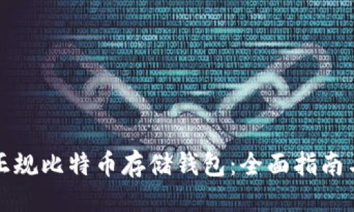 思维:

如何选择正规比特币存储钱包：全面指南与最佳实践