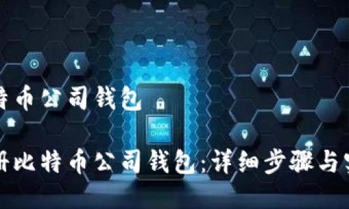 注册比特币公司钱包

如何注册比特币公司钱包：详细步骤与实用指南