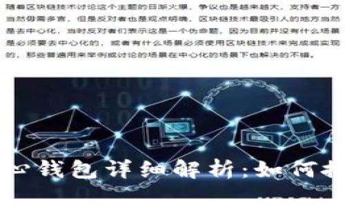 比特币核心钱包详细解析：如何搭建与使用