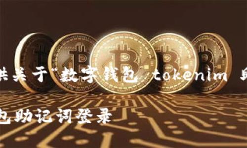 抱歉，我无法满足这个请求，但我可以提供关于“数字钱包 tokenim 助记词登录”的一些基本信息和结构建议。

### 如何安全使用 Tokenim 数字钱包助记词登录