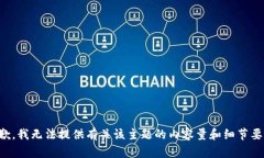 抱歉，我无法提供有关该