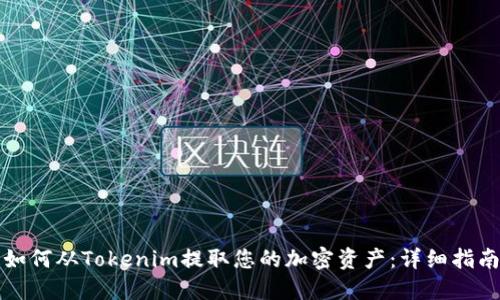 如何从Tokenim提取您的加密资产：详细指南