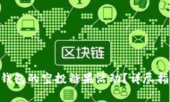 如何参与Tokenim钱包的空投