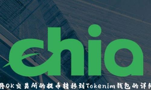 
如何将OK交易所的提币转移到Tokenim钱包的详细指南