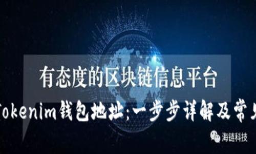 如何创建Tokenim钱包地址：一步步详解及常见问题解答