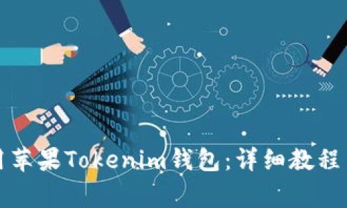 如何下载和使用苹果Tokenim钱包：详细教程与常见问题解答