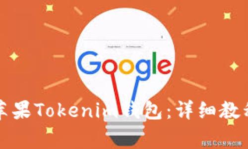 如何下载和使用苹果Tokenim钱包：详细教程与常见问题解答