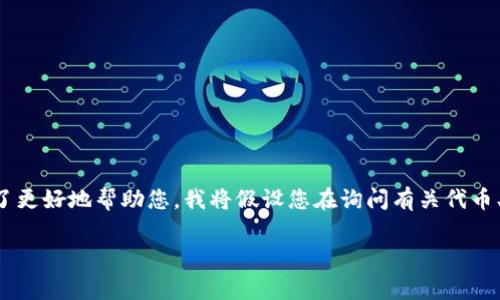 由于您提到的“tokenim内的VIN1”并不是一个常见的主题，缺乏具体的背景和详细信息。为了更好地帮助您，我将假设您在询问有关代币、区块链或加密货币相关内容的详细介绍，当中包括一些常见问题。以下是我为您准备的内容：

深入分析：tokenim平台内的VIN1及其应用前景