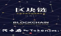 如何将UNI代币存入Tokenim：