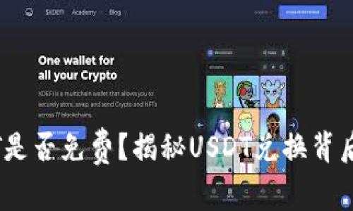 钱包兑换USDT是否免费？揭秘USDT兑换背后的费用与细节