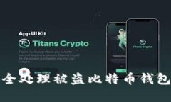 如何安全处理被盗比特币