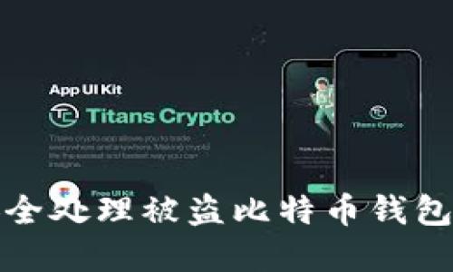 如何安全处理被盗比特币钱包的情况