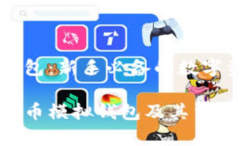 虚拟币模拟钱包：新手必备的数字资产管理工具

全面解析虚拟币模拟钱包及其重要性