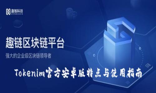 Tokenim官方安卓版特点与使用指南