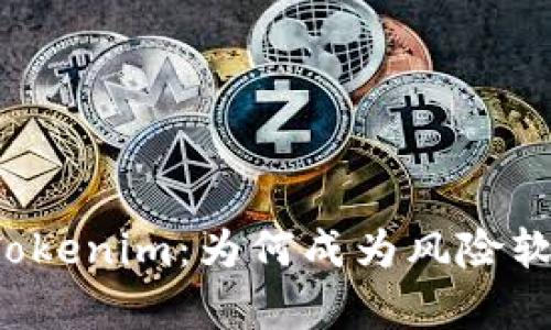 深入解析Tokenim：为何成为风险软件的焦点？