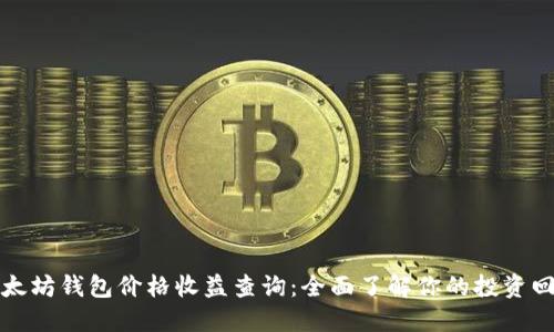以太坊钱包价格收益查询：全面了解你的投资回报
