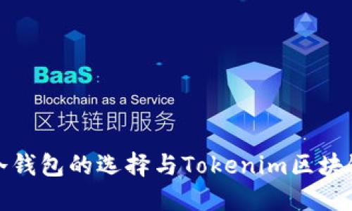 以太坊冷钱包的选择与Tokenim区块链的整合