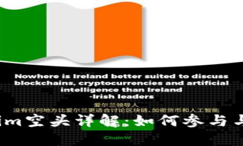 2019年Tokenim空头详解：如何参与与获取最佳收益