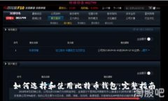 如何选择和使用比特币钱