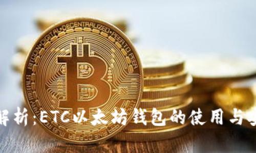 全面解析：ETC以太坊钱包的使用与安全性